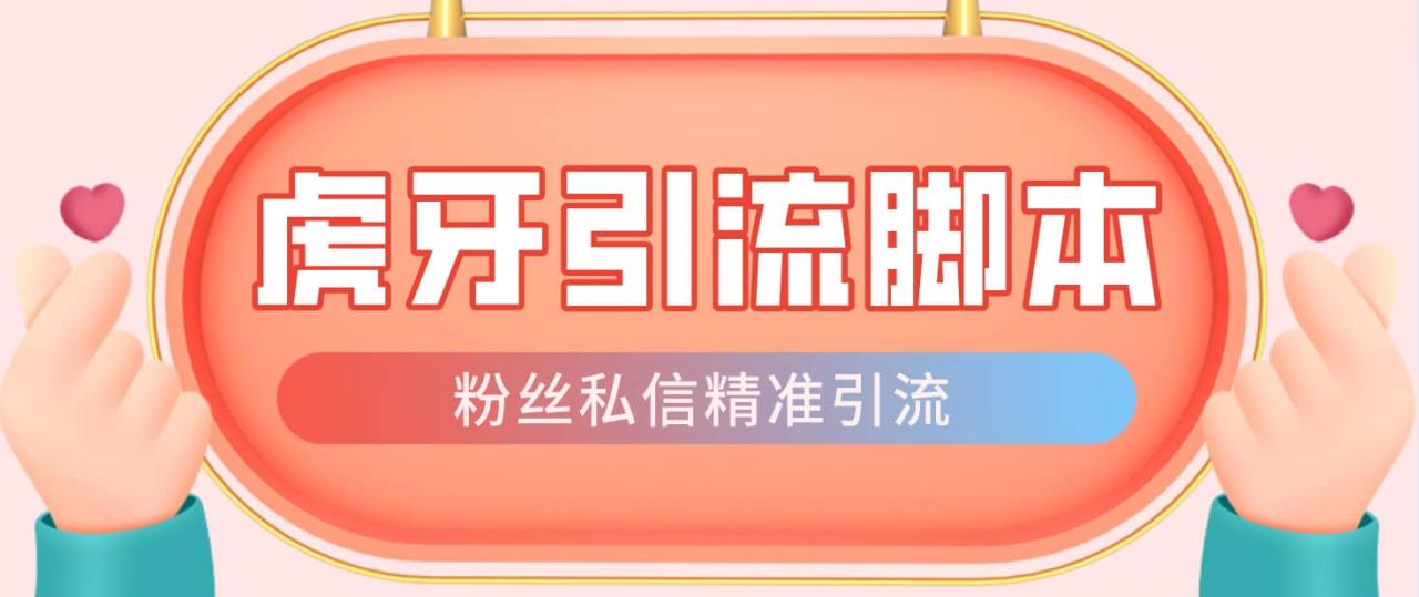【引流必備】光貓-虎牙引流腳本【永久腳本 詳細教程】插圖