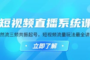 短視頻直播系統課，自然流三頻共振起號，短視頻流量玩法最全講解