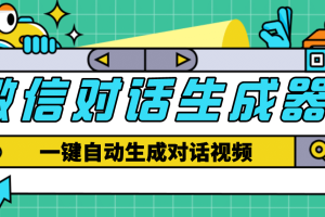【剪輯必備】外面收費998的微信對話生成腳本，一鍵生成視頻【腳本 教程】