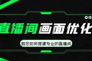 直播間畫面優化教程，教您如何搭建專業的直播間
