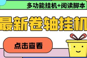 最新卷軸合集全自動掛機項目，支持多平臺操作，號稱一天100 【教程 腳本】