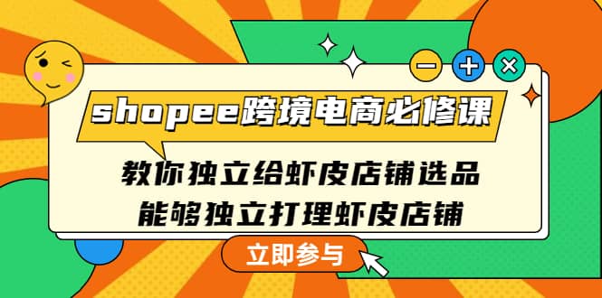 shopee跨境電商必修課：教你獨(dú)立給蝦皮店鋪選品，能夠獨(dú)立打理蝦皮店鋪插圖