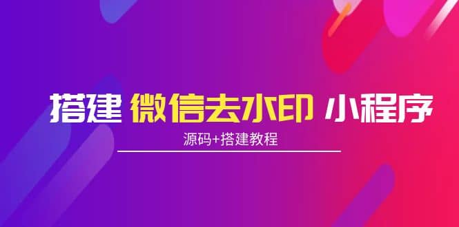 搭建微信去水印小程序 帶流量主【源碼 搭建教程】插圖