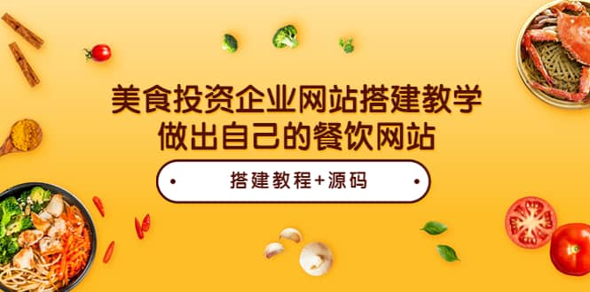 美食投資企業網站搭建教學，做出自己的餐飲網站（源碼 教程）插圖