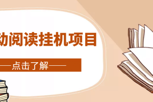 全自動(dòng)閱讀掛機(jī)項(xiàng)目，號(hào)稱單窗10r，全套腳本 教程，小白上手簡(jiǎn)單
