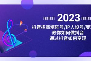 抖音/招商/矩陣號＋IP人設/號 變現/收徒，教你如何做抖音