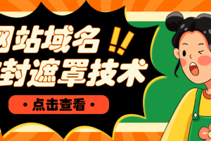 網(wǎng)站域名防封遮罩防紅技術(shù)【詳細(xì)教程 源碼】