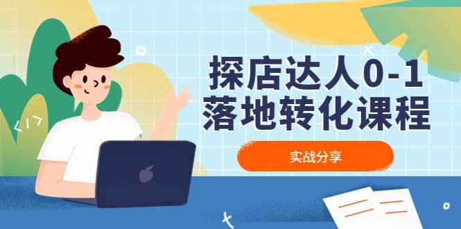 探店達(dá)人0-1落地轉(zhuǎn)化課程：實(shí)戰(zhàn)分享，讓探店成為你的副業(yè)插圖