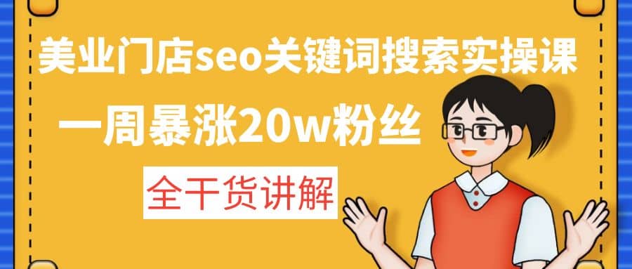 美業門店seo關鍵詞搜索實操課：全干貨講解插圖
