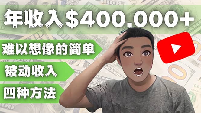 YOUTUBEU的四種被動收入賺錢方法，被動年入40w 美元（實操教程）插圖
