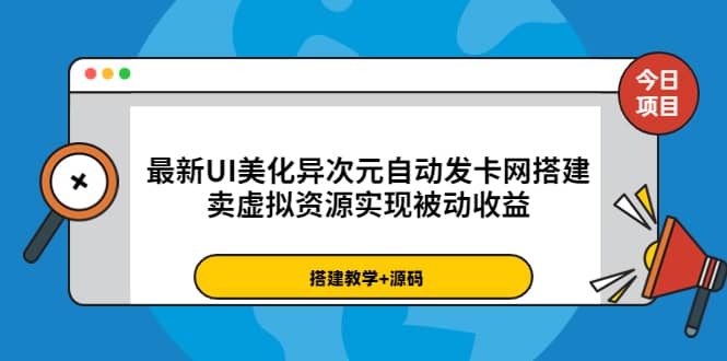 最新UI美化異次元自動發卡網搭建，賣虛擬資源實現被動收益（源碼 教程）插圖