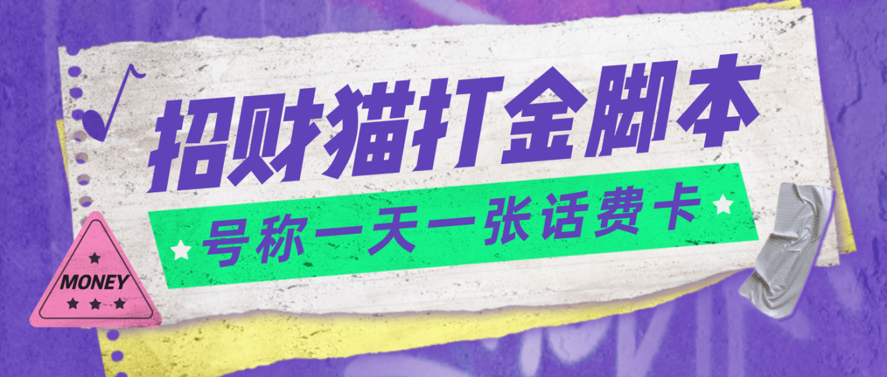 外面收費800招財貓話費打金腳本 號稱一天一張100元話費卡【自動腳本 教程】插圖