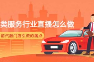 汽車類服務行業直播怎么做，解決目前汽服門店引流的痛點