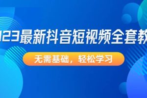 2023最新抖音短視頻全套教程，無需基礎，輕松學習