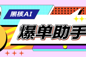 【高端精品】外面收費(fèi)998的黑核AI爆單助手，直播場控必備【永久版腳本】