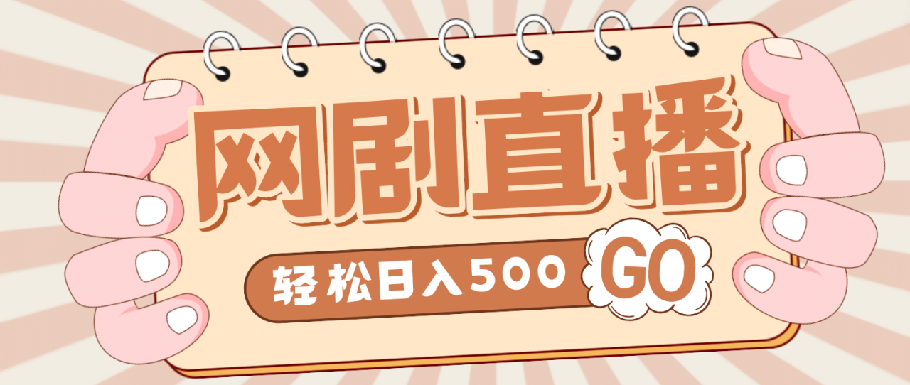 外面收費(fèi)899最新抖音網(wǎng)劇無(wú)人直播項(xiàng)目，單號(hào)日入500 【高清素材 詳細(xì)教程】插圖