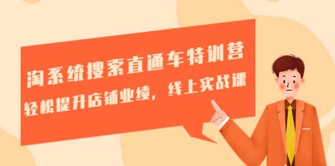 淘系統(tǒng)搜索直通車特訓(xùn)營-第三期：輕松提升店鋪業(yè)績，線上實(shí)戰(zhàn)課插圖
