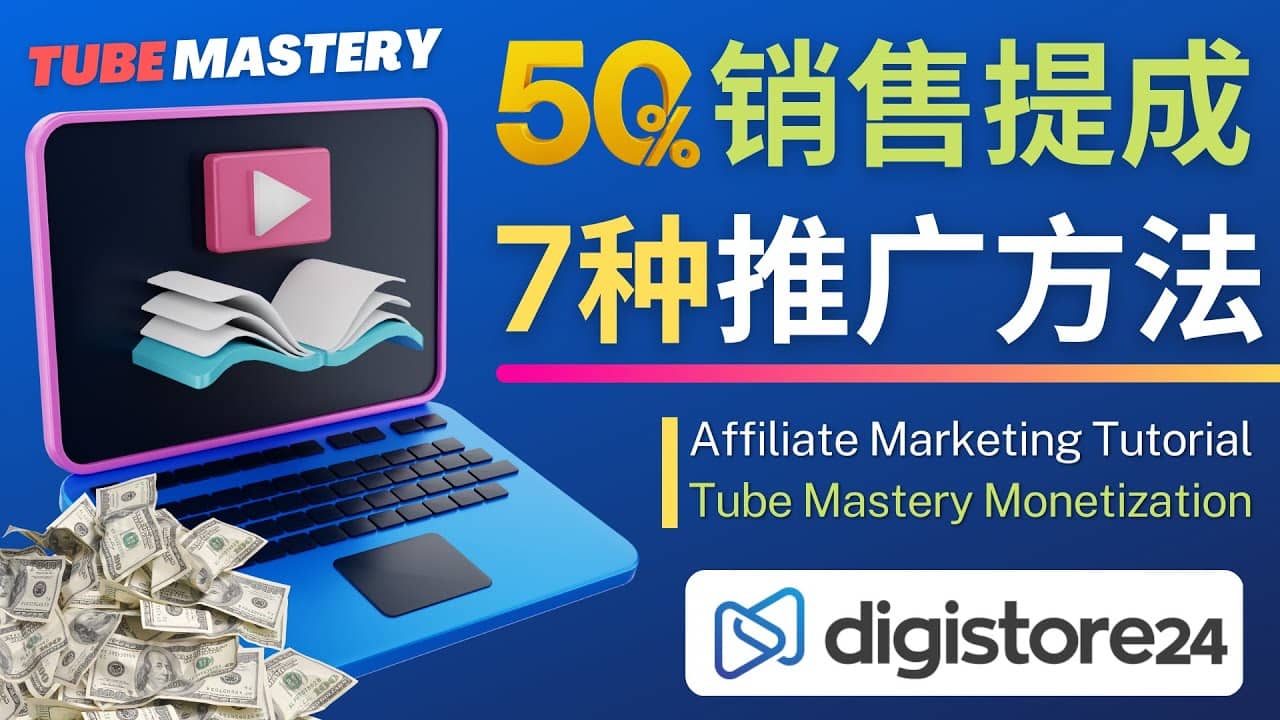 推廣YouTube運營教程Tube Mastery，每單凈賺200美元插圖