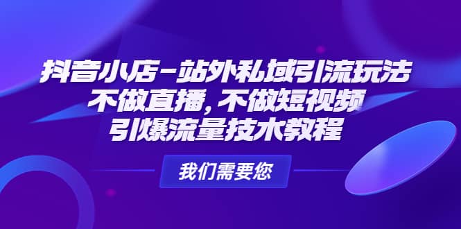 抖音小店-站外私域引流玩法：不做直播，不做短視頻，引爆流量技術教程插圖