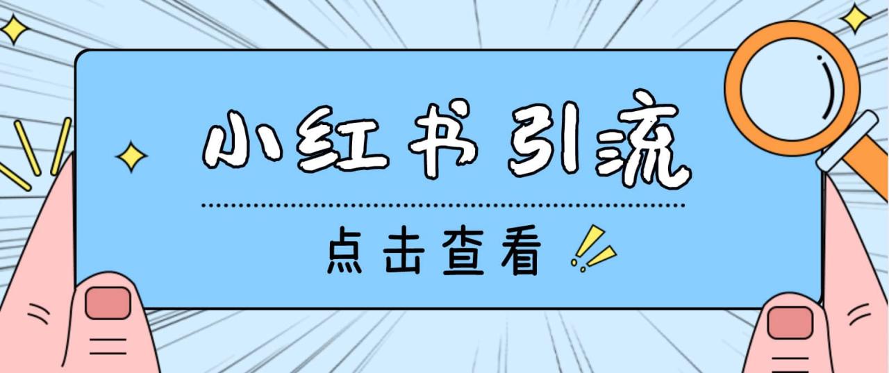 【引流必備】光貓-小紅書直播間引流【永久腳本 詳細教程】插圖