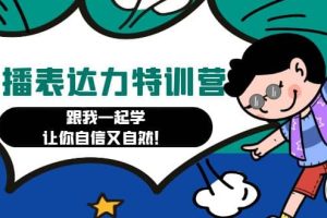 口播表達力打卡特訓營：跟我一起學，讓你自信又自然
