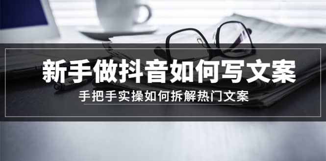 新手做抖音如何寫文案，手把手實操如何拆解熱門文案插圖