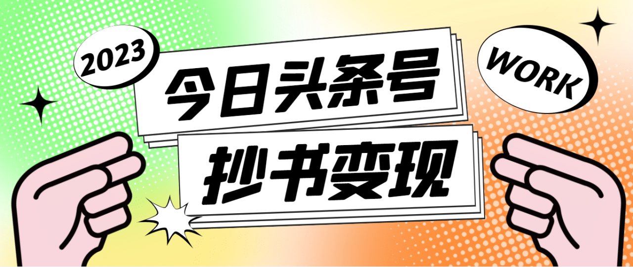 外面收費588的最新頭條號軟件自動抄書變現(xiàn)玩法（軟件 教程）插圖
