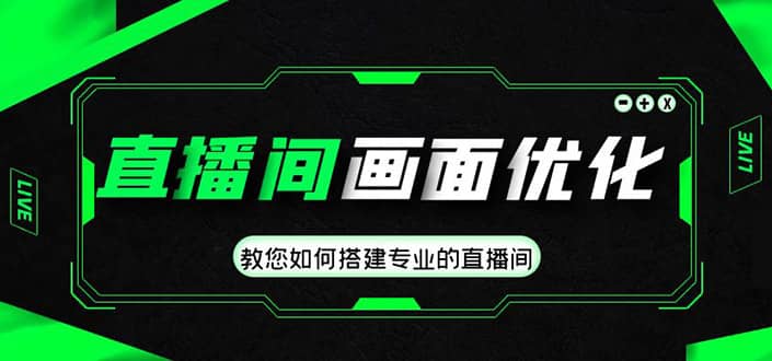 直播間畫面優化教程，教您如何搭建專業的直播間插圖