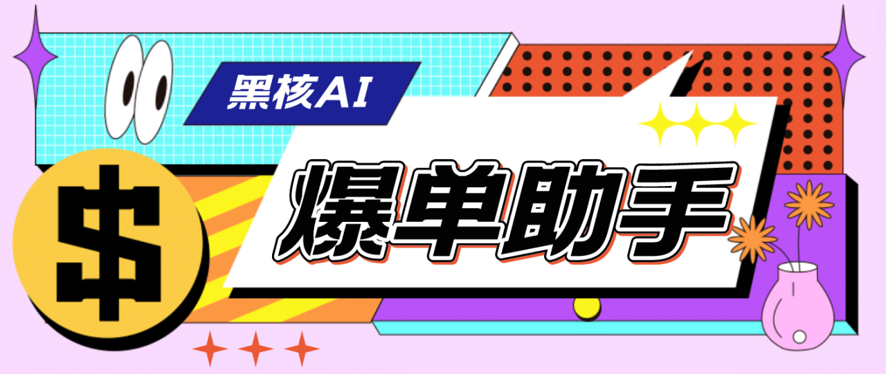 【高端精品】外面收費(fèi)998的黑核AI爆單助手，直播場控必備【永久版腳本】插圖