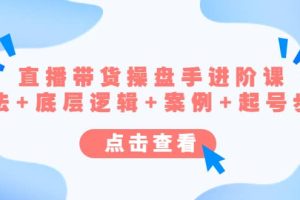 直播帶貨/操盤手/進(jìn)階課，算法 底層邏輯 案例 起號步驟