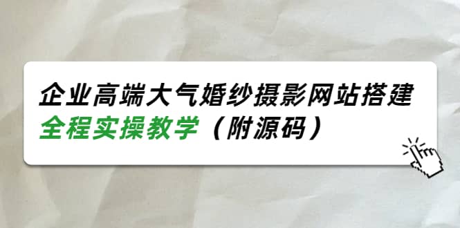 企業高端大氣婚紗攝影網站搭建，全程實操教學（附源碼）插圖