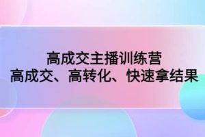 高成交主播訓練營：高成交、高轉化、快速拿結果