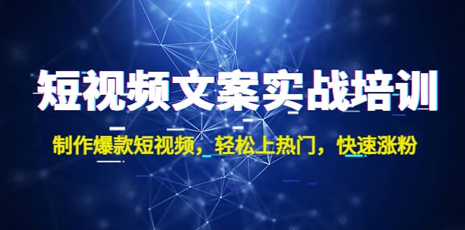 短視頻文案實(shí)戰(zhàn)培訓(xùn)：制作爆款短視頻，輕松上熱門，快速漲粉插圖