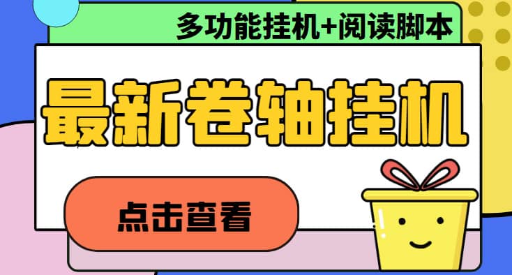 最新卷軸合集全自動掛機項目，支持多平臺操作，號稱一天100 【教程 腳本】插圖