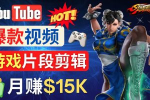 Youtube爆款視頻的制作方法，如何通過剪輯游戲，月入1.5萬美元
