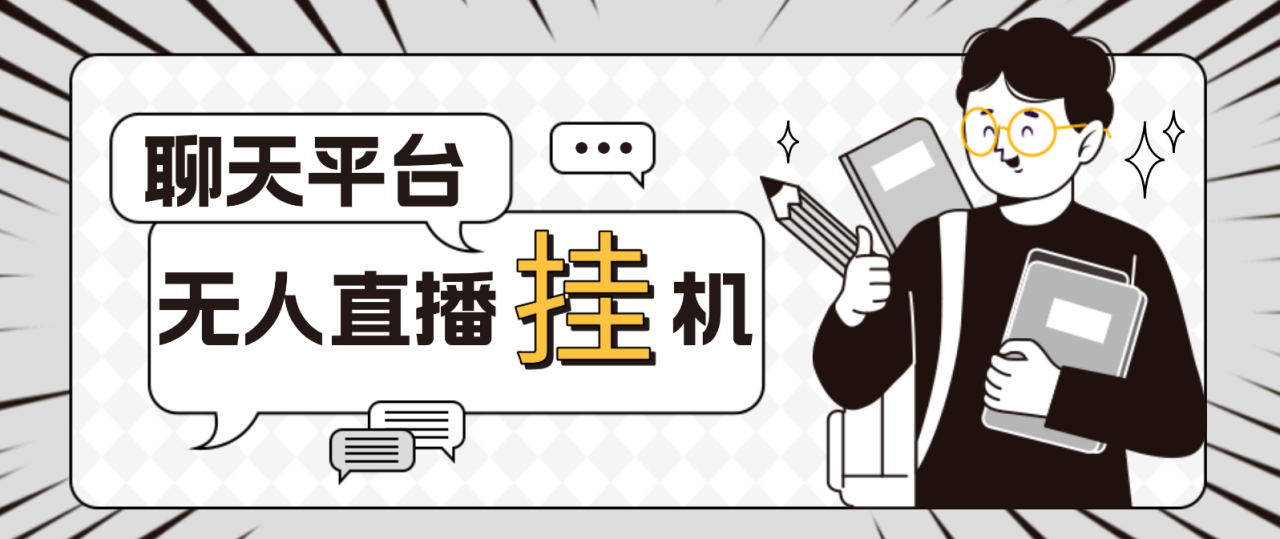 外面收費(fèi)1580聊天平臺(tái)全自動(dòng)無(wú)人直播掛機(jī)，單窗口收益50 【自動(dòng)腳本 教程】插圖