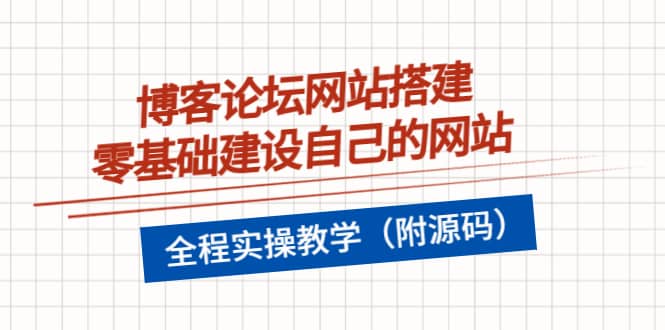 博客論壇網站搭建，零基礎建設自己的網站，全程實操教學（附源碼）插圖