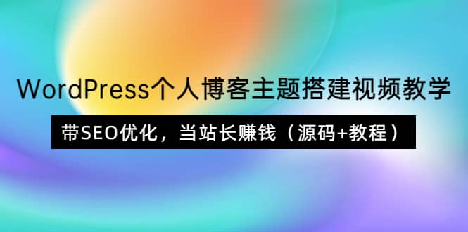 WordPress個人博客主題搭建視頻教學，帶SEO優化，當站長賺錢（源碼 教程）插圖