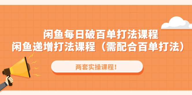閑魚每日破百單打法實操課程 閑魚遞增打法課程（需配合百單打法）插圖