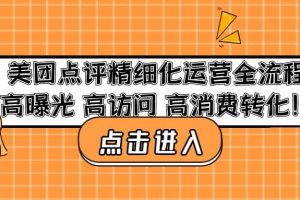 美團點評精細化運營全流程：高曝光 高訪問 高消費轉化