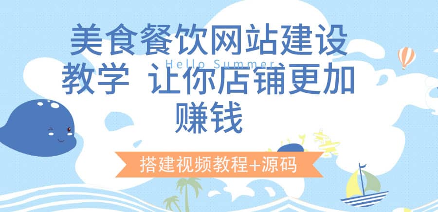 美食餐飲網站建設教學，讓你店鋪更加賺錢（搭建視頻教程 源碼）插圖