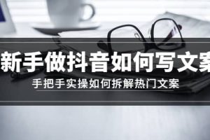 新手做抖音如何寫文案，手把手實操如何拆解熱門文案