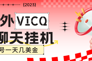 最新國外VICQ一對一視頻無人直播自動聊天掛機 單號一天6-10美金(腳本 教程)