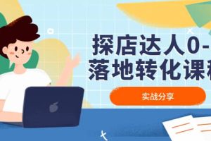 探店達(dá)人0-1落地轉(zhuǎn)化課程：實(shí)戰(zhàn)分享，讓探店成為你的副業(yè)