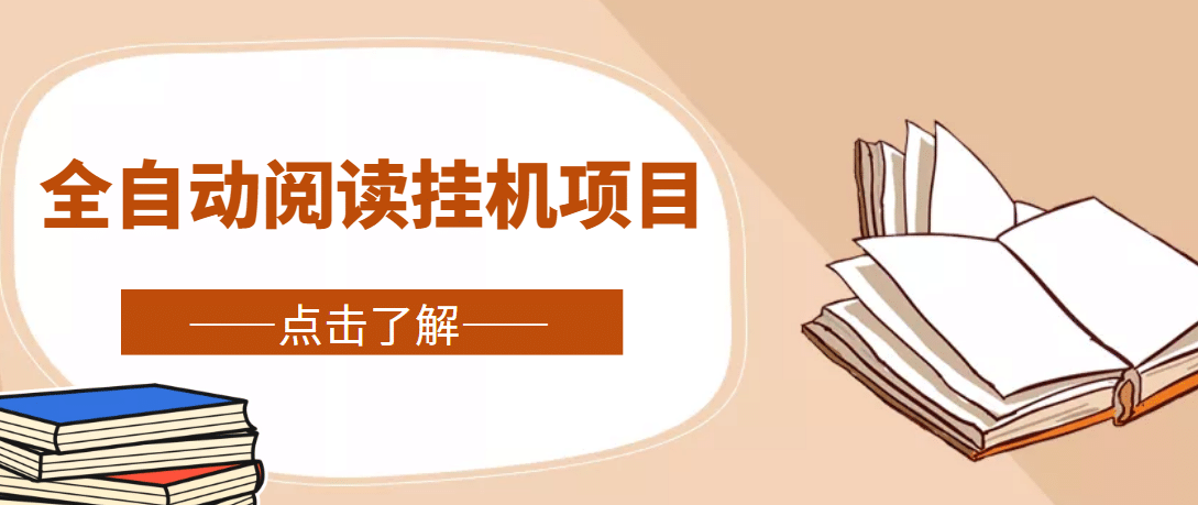 全自動(dòng)閱讀掛機(jī)項(xiàng)目，號(hào)稱單窗10r，全套腳本 教程，小白上手簡(jiǎn)單插圖