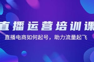直播運營培訓課：直播電商如何起號，助力流量起飛（11節課）