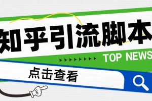 【引流必備】光貓-知乎手機引流【永久腳本 詳細教程】
