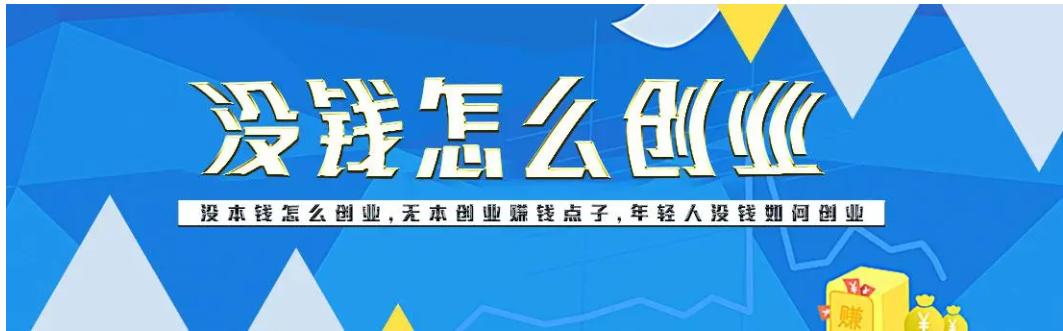 無本錢創業的十個行業什么無本生意最賺錢插圖 無本錢創業的十個行業什么無本生意最賺錢插圖
