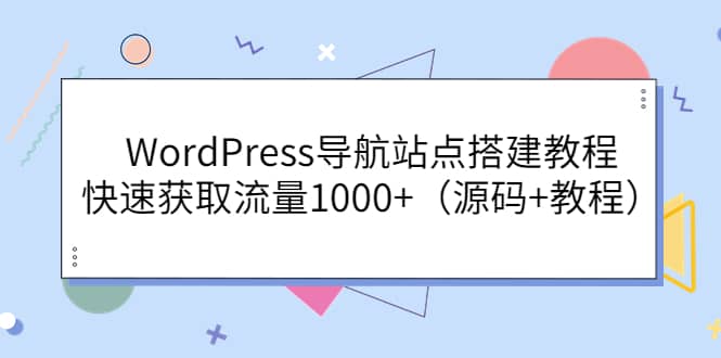 WordPress導航站點搭建教程，快速獲取流量1000 （源碼 教程）插圖