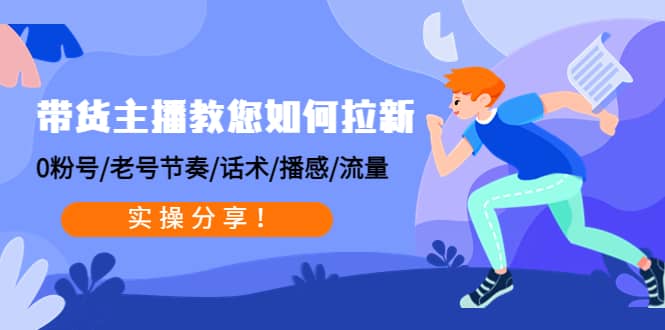 帶貨主播教您如何拉新：0粉號/老號節奏/話術/播感/流量，實操分享插圖